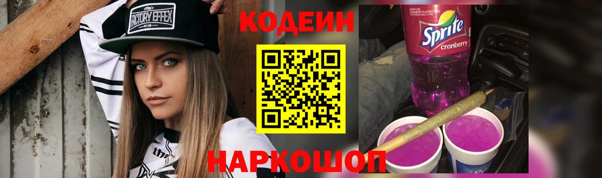 Изобильный  Codein Purple Drank  Вход с VPN 
